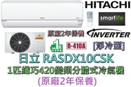 日立 - RASDX10CSK 1匹纖巧420變頻冷氣機 [淨冷型] - 原廠2年保養