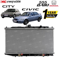 555DAIKI หม้อน้ำ HONDA CITY ปี 1996-2002 / CIVIC ปี 1988-1991 AT เกียร์ออโต้ ฮอนด้า ซิตี้ ซีวิค (ประ