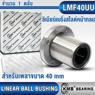 LM40UU LM40UU-OP  LMF40UU LMH40UU LMK40UU KMB ลิเนียร์แบริ่งสไลด์ ลิเนียร์บุชชิ่ง (LINEAR BALL BUSHI