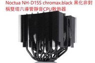 小白的生活工場*Noctua NH-D15S chromax.black 黑化非對稱雙塔六導管靜音CPU散熱器