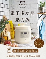 BRUNO BOE058 Multi Pressure Cooker -多功能智能壓力鍋