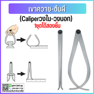 *พร้อมส่ง เขาควาย-ตีนผี Caliper คาลิปเปอร์ ตัววัดรูในวงนอก 1ชุดได้สองชิ้นพร้อมใช้งาน ของส่งจากไทย (C