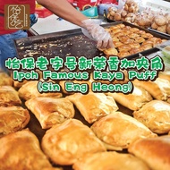 Ipoh Famous Kaya Puff (Sin Eng Heong) 怡保老字号新荣香加央角 500g+-/box (10 pieces)