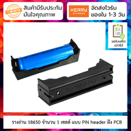 รางถ่าน 18650 1 ก้อน Plastic 18650 Battery Case Holder Storage Box Rechargeable Battery 3.7V