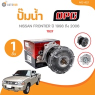 OPC ปั๊มน้ำ NISSAN FRONTIER ปี 1998 - 2006 TD27 (N12-822) (1 ชิ้น) | AUTOHUB a As the Picture One