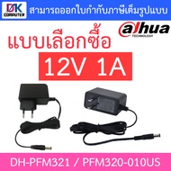 DAHUA Adapter 12V 1A อะแดปเตอร์สำหรับกล้องวงจรปิด Adaptor CCTV รุ่น DH-PFM321 / PFM320-010US - แบบเลือกซื้อ BY DKCOMPUTER