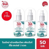 ( แพ๊ค 3 ขวด )เต่าเหยียบโลก นิวเจน สเปรย์ระงับกลิ่นกาย 50 มลx3