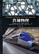 普通物理 (Serway)