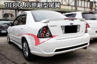 ◇車品社◆ FORD TIERRA ACTIVA SE XT AREO 原廠型 尾翼