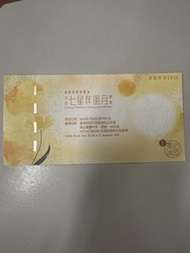 美心七星伴明月冰皮禮盒換領券 2026