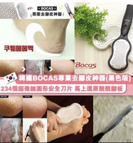 韓國製造🇰🇷BOCAS專業去腳皮神器 (黑色版)