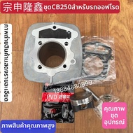ชุดกระบอกสูบรถ ATV สำหรับการแข่งขัน CB250 CQR250 HuaYang T4 ZL MX6