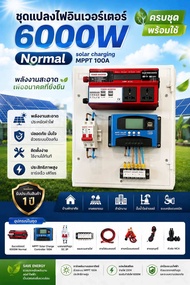 ชุดแปลงไฟโซลาร์เซลล์ ออฟกริด นอนนา 6000W normal