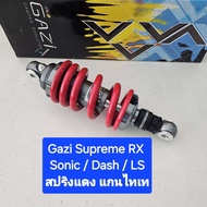 มีสปริงหลายสีให้เลือก โช้คหลัง GAZI  Supreme RX Sonic / Dash / Msx ยาว 240 มิล และ 255  มิล ของแท้  