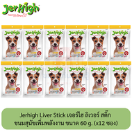 Jerhigh Liver Stick เจอร์ไฮ ลิเวอร์ สติ๊ก ขนมสุนัขเพิ่มพลังงาน ซอง 60 กรัม ( x12 ซอง)