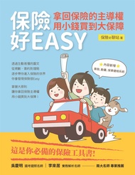 保險好EASY：拿回保險的主導權‧用小錢買到大保障 (電子書)