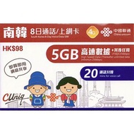 中國聯通 - 8日通話【南韓(5GB)】韓國 4G/3G 無限上網卡數據卡Sim卡電話咭 (首5GB高速數據)