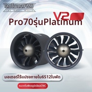 FMS | มอเตอร์อินรันเนอร์ 6S อัปเกรด 70mm Pro 12 ใบพัด EDF
