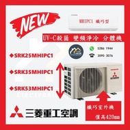 [請WTS: 5286 1944] MITSUBISHI HEAVY 三菱重工 SRK25MHIPC1 / SRK35MHIPC1 / SRK53MHIPC1 UV-C殺菌 變頻淨冷 分體機