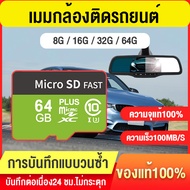 เมมใส่กล้องรถ เมมกล้องรถยนต์ Memory card 16/32/64GB เมมโมรี่การ์ด TF การ์ด SDที่ออกแบบมาเป็นพิเศษสำหรับกล้องติดรถยนต์ เมมโมรี่การ์ดกล้องหน้ารถ