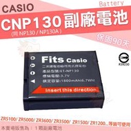 CASIO ZR1500 ZR1200 ZR1000 鋰電池 CNP130 副廠電池 NP130 電池 保固90天