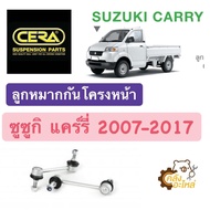 ลูกหมากกันโครงหน้า Suzuki Carry 2007-2017 ซูซูกิ แคร์รี่ (ราคาคู่) CERA CL5930 ลูกหมากกันโคลงหน้า