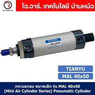 MAL40 กระบอกลม ขนาดเล็ก Mini Air Cylinder Series Pneumatic Cylinder กระบอกลมนิวเมติก (Bore40 x Strok