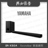 【興如】YAMAHA SR-X50A 山葉 Soundbar 家庭劇院 露露通詢價