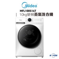 美的 - MFL100S14T -Midea 「Lunar系列」 10Kg 前置式變頻蒸氣洗衣機(代約美的安裝)(MF-L100S14T)