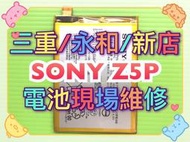 【台北明曜/三重/永和】SONY Z5P 電池 電池維修 電池更換 換電池