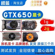 包郵拆機各大品牌GTX650 1G/2G D5電腦獨立遊戲台式機電腦LOL顯卡