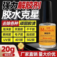 强力除胶剂解胶剂胶水去除溶解剂高效502胶水瞬间胶手机去胶剂0519