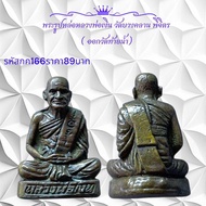 กค166 พระรูปหล่อหลวงพ่อเงิน วัดบางคลาน พิจิตร ( ออกวัดท้ายน้ำ)