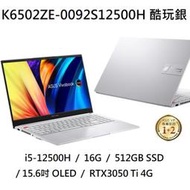 ~專賣NB~ ASUS 華碩 K6502ZE-0092S12500H 酷玩銀 / 15.6吋 2.8K (特價~有門市)