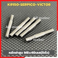 หลักฝาสูบKR150 SERPICO VICTOR(5คู่) สแตนเลสM8*40 เสาฝาสูบเคอา หลักฝาสูบเคอา น้อตเสาเสื้อKR ชุด5ตัว