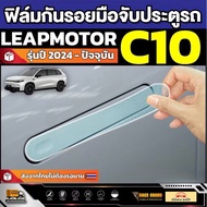 Leapmotor C10 Door Handle Protection Film 2024 Model-Present [C10]