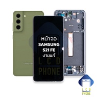 หน้าจอ samsung S21 FE งานแท้ จอS21FE หน้าจอsamsung จอซัมซุงs21FE จอมือถือ หน้าจอโทรศัพท์ อะไหล่หน้าจ