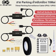 [รับประกัน 1ปี] สาย Hardwire Kit 70Mai UP02 (Micro USB) UP03 (USB Type C) พร้อม Fuse Tap สำหรับบันทึ