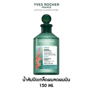อีฟ โรเช Yves Rocher Purity Purifying Vinegar 150ml. น้ำส้มปิดเกล็ดผมหอมสดชื่น สำหรับผมมัน