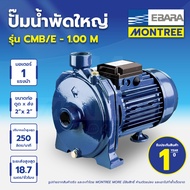 EBARA  ปั๊มน้ำพัดใหญ่ 1 HP 2" CMB/E 1.00M งานสูบส่งที่พักอาศัย งานการเกษตร จำหน่ายโดย Montree More
