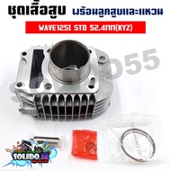 เสื้อสูบชุด WAVE125I ปลาวาฬ 2012-2021/MSX125 (KYZ) STD 52.4MM ชุดเสื้อสูบสำหรับรุ่นเวฟ125i และเอ็มเอ