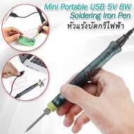 USB 5V 8W ZD-20U Powered Soldering Iron Pen หัวแร้งบัดกรีไฟฟ้า หัวแร้งบักกรี หัวแร้งแช่ ปากกาบัดกรีไ