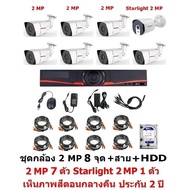 Mastersat ชุดกล้องวงจรปิด CCTV AHD 2 MP 1080P 8 จุด มีกล้อง 2 MP กระบอก 7 ตัว และ กล้อง Starlight 2