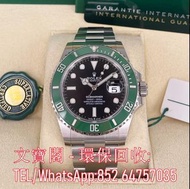 全港收購 ROLEX 勞力士 潛航者型 SUBMARINER 126610LV 新綠水鬼