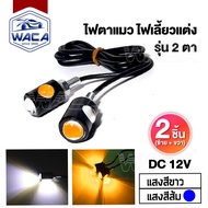 WACA E07 (แสงสีส้ม) ไฟตาแมว LED 12V Eagle Eyes 3Watt ไฟเลี้ยวแต่ง ไฟส่องป้ายทะเบียน 2ชิ้น ไฟตาแมว LE