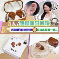 日本品牌🇯🇵Nakamichi TWS030 胡桃木耳機
