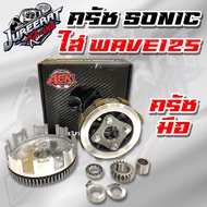 ชุดครัช SONIC พร้อมแปลงใส่ WAVE125 (ทุกรุ่น) MSX ชุดครัชมือ ชุดครัชโซนิค