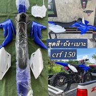 ชุดสีวิบาก ทรงCRF150พร้อมถังเบาะ สีน้ำเงิน