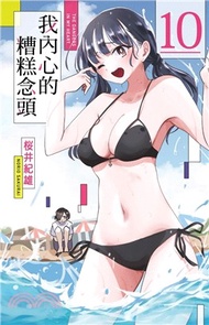 我內心的糟糕念頭10【首刷限定版】