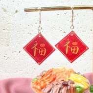 【新年】福揮春耳環 | 食物飾物 | 微縮飾物 耳夾 | 耳環